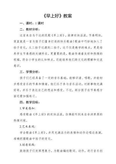 【核心素养】人音版二年级上册第1课《早上好》教案