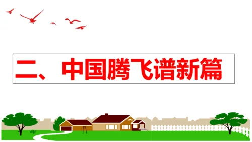 【新课标】1.1 坚持改革开放 课件 (35张PPT)