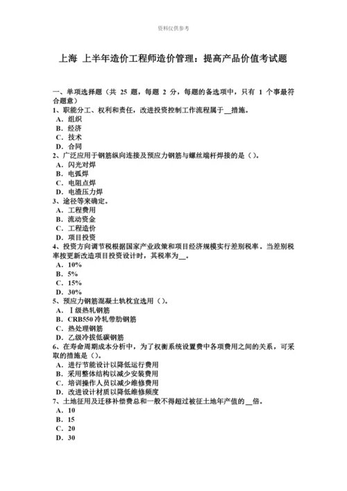 上海上半年造价工程师造价管理提高产品价值考试题.docx