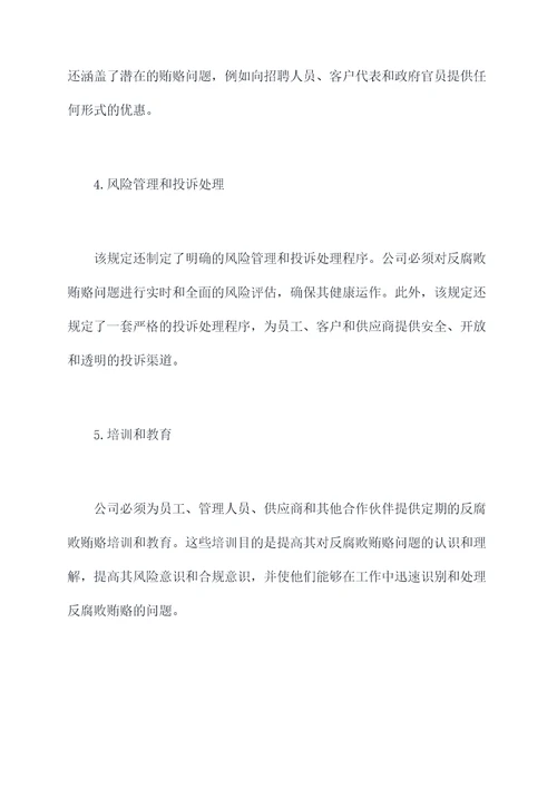 公司反腐败贿赂管理规定