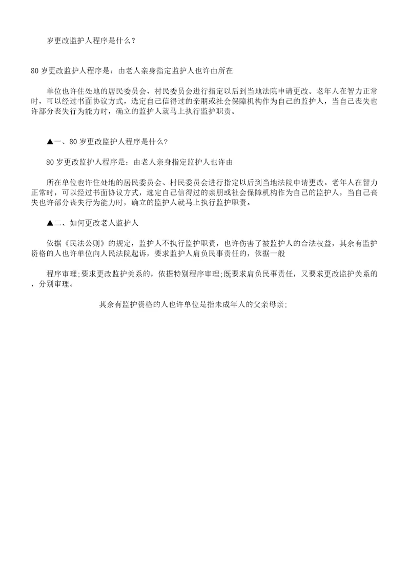 80岁变更监护人程序是什么