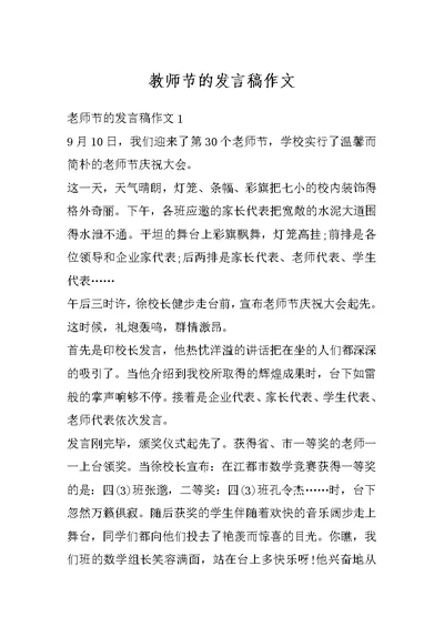 教师节的发言稿作文