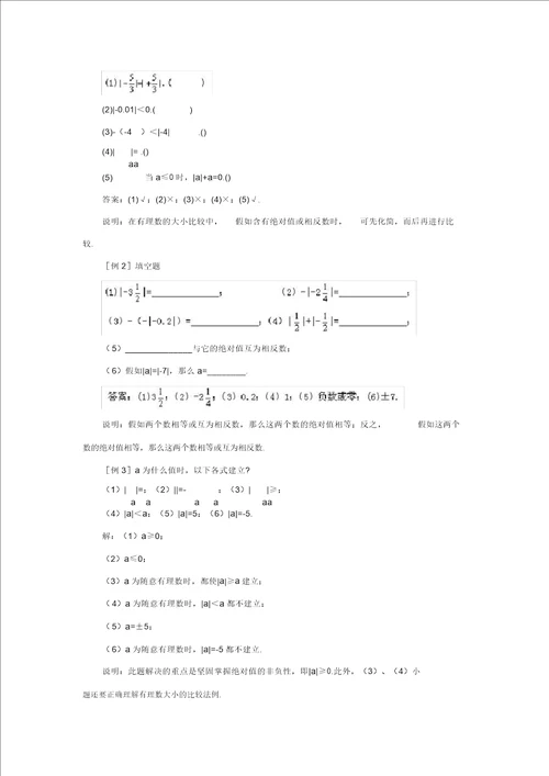 七级数学上册2.3相反数与绝对值绝对值知识简要与举例素材新版青岛版