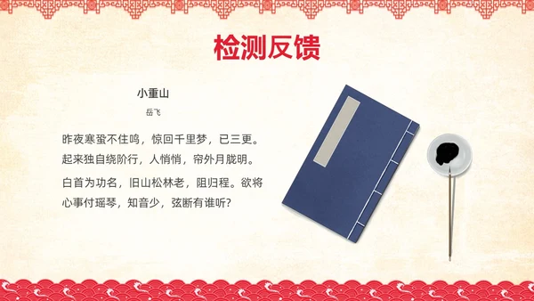 红色简约国风边框满江红课文PPT课件