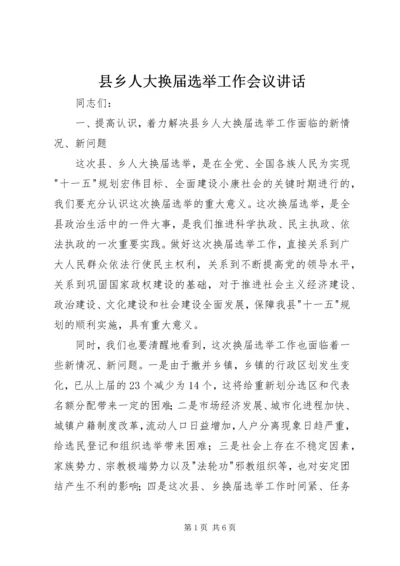 县乡人大换届选举工作会议讲话.docx