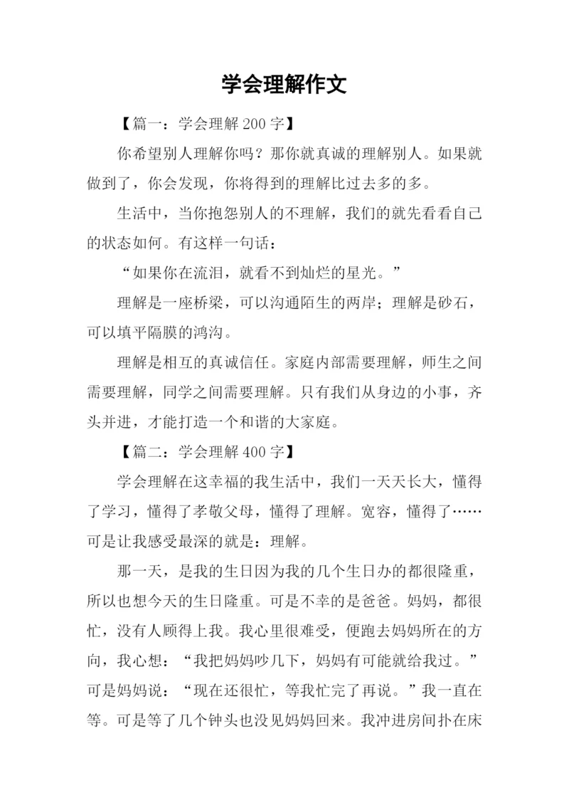 学会理解作文.docx