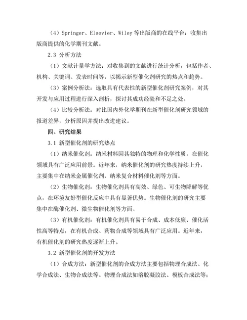 化学期刊中新型催化剂的开发与应用研究