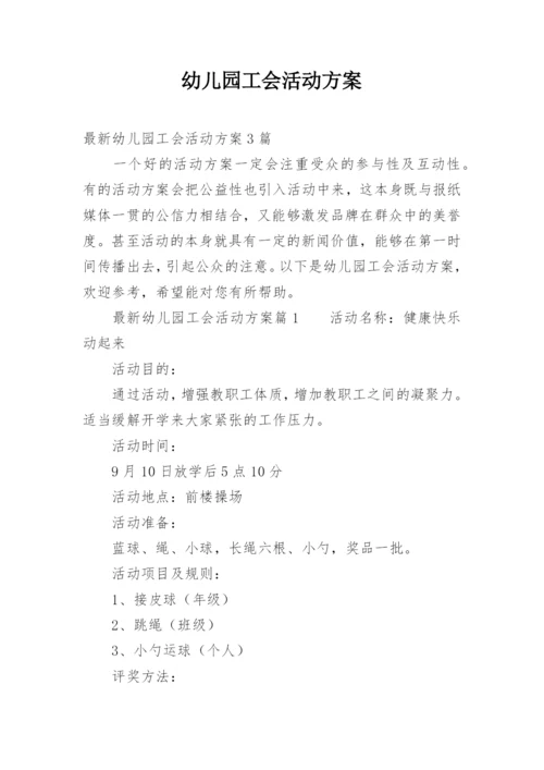 幼儿园工会活动方案.docx