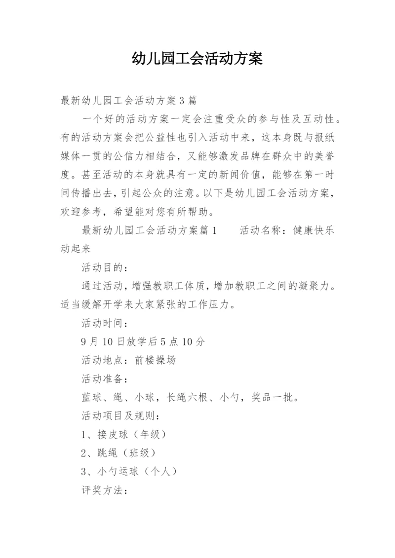 幼儿园工会活动方案.docx