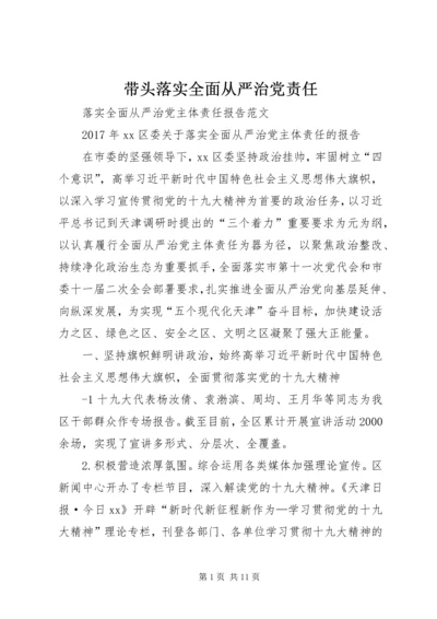 带头落实全面从严治党责任 (4).docx