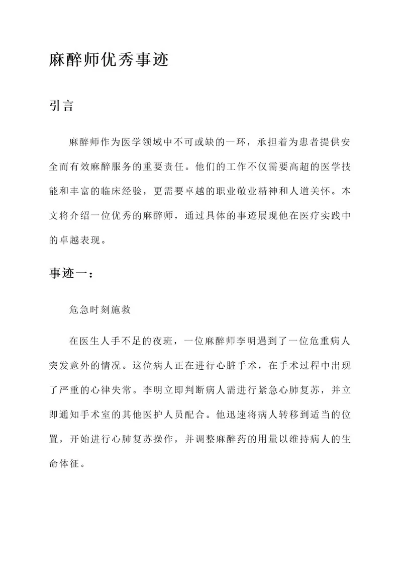 麻醉师优秀事迹