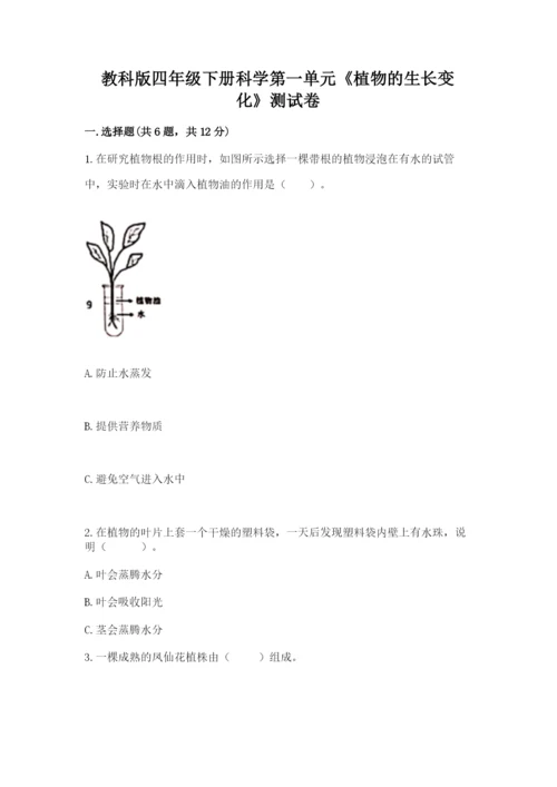 教科版四年级下册科学第一单元《植物的生长变化》测试卷附答案（实用）.docx