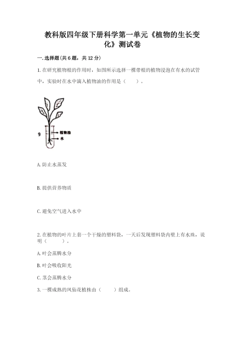 教科版四年级下册科学第一单元《植物的生长变化》测试卷附答案（实用）.docx