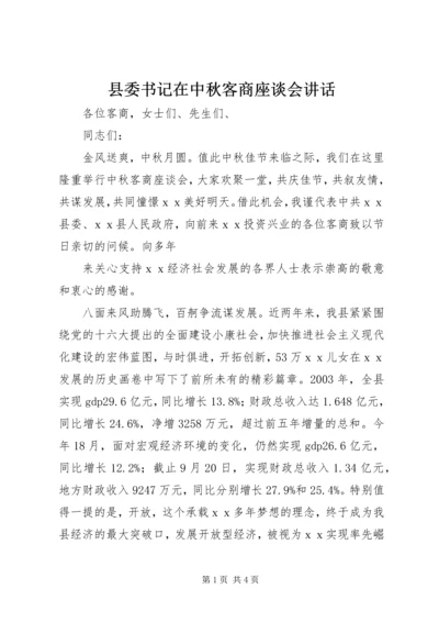 县委书记在中秋客商座谈会讲话 (2).docx