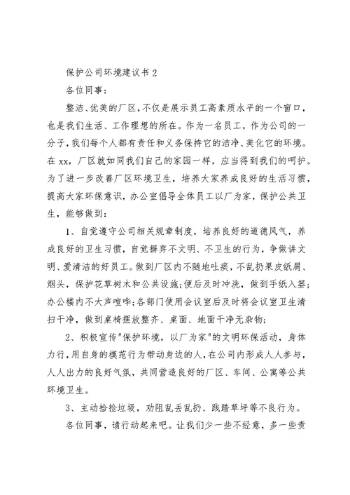 爱护公司环境倡议书