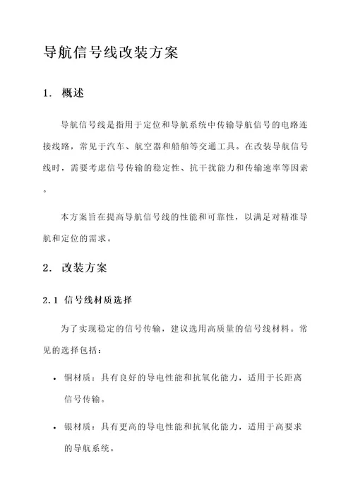 导航信号线改装方案