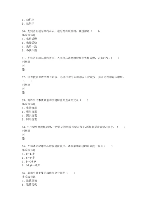 教师招聘考试复习资料教师招聘小学教育心理学通关试题每日练2020年12月10日7632