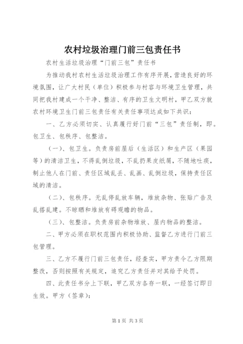 农村垃圾治理门前三包责任书 (2).docx