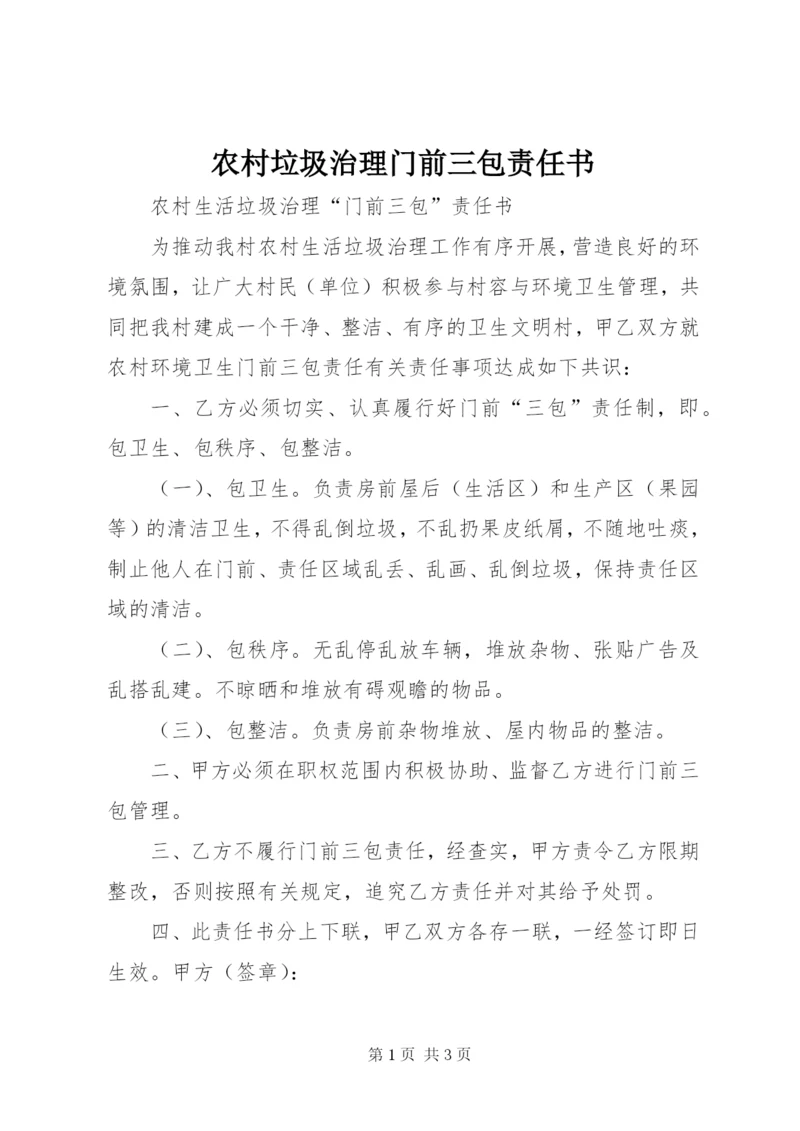 农村垃圾治理门前三包责任书 (2).docx