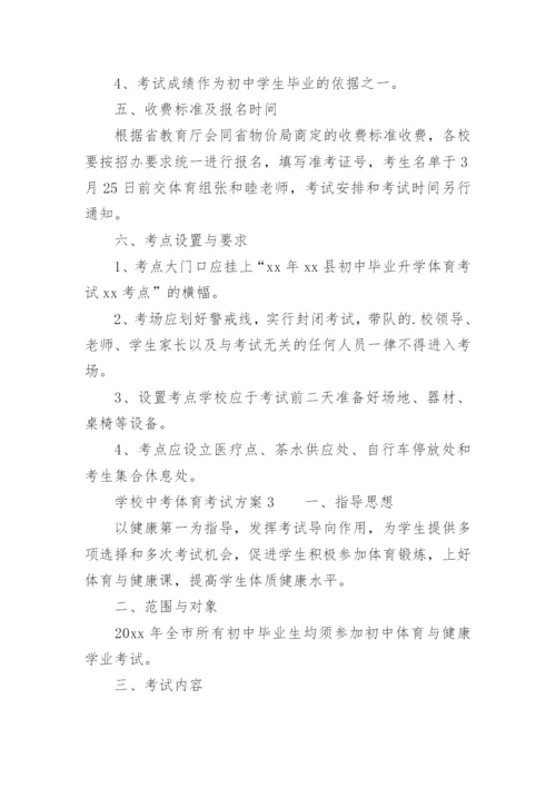 学校中考体育考试方案.docx