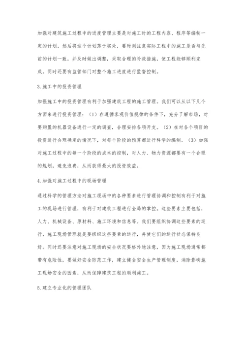 浅谈如何加强建筑工程施工管理吴世康.docx