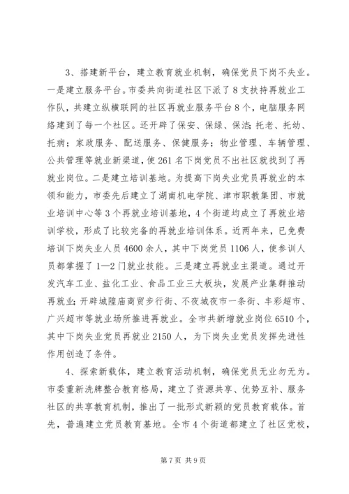 对下岗失业党员教育管理的调查与思考 (3).docx