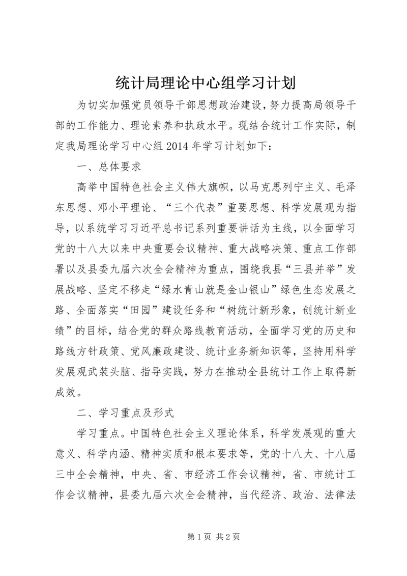 统计局理论中心组学习计划.docx