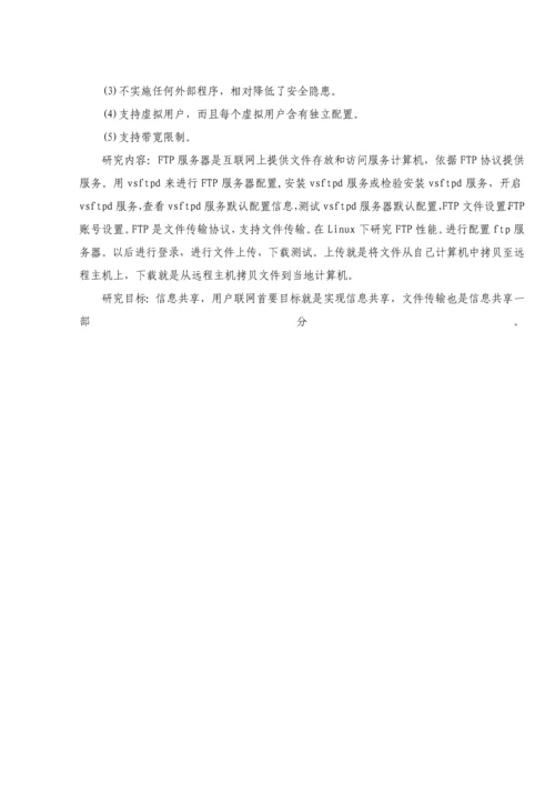 linux专业课程设计Linux下FTP服务器的搭建.docx