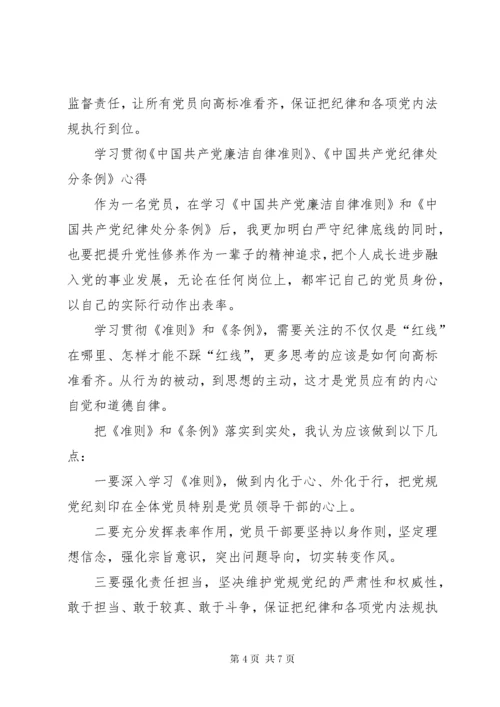 干部学习讲稿：深刻理解学习贯彻《廉洁自律准则》和《纪律处分条例》的重大现实意义 (2).docx