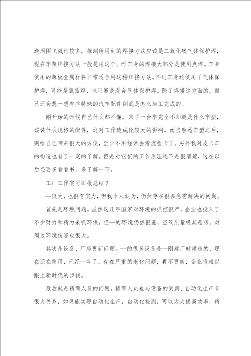 工厂工作实习汇报总结10篇