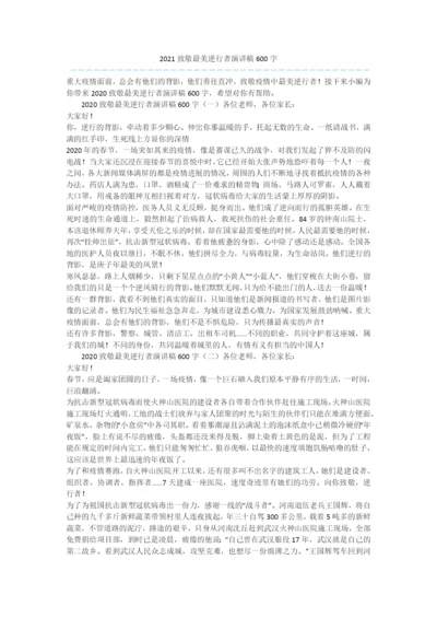 2021致敬最美逆行者演讲稿600字.docx