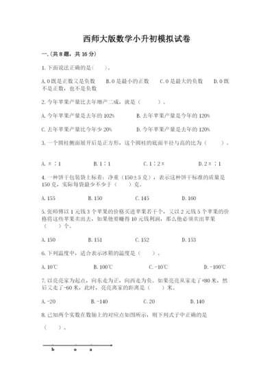 西师大版数学小升初模拟试卷及参考答案【达标题】.docx