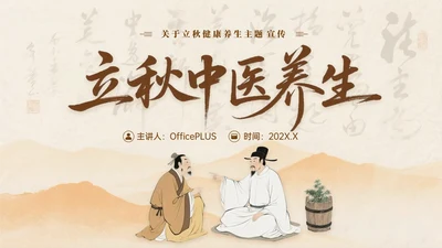 棕色中国风立秋中医养生PPT模板
