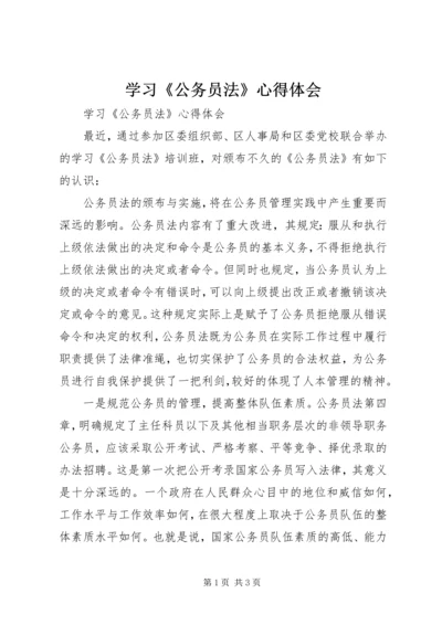 学习《公务员法》心得体会 (10).docx