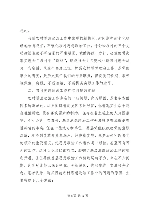 做好农村思想政治工作的若干思考.docx