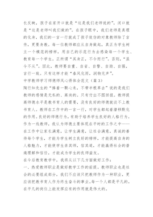 中学教师学习师德师风心得体会范文.docx