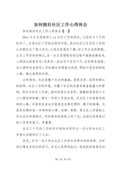 如何做好社区工作心得体会 (2).docx