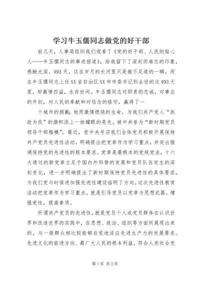 学习牛玉儒同志做党的好干部 (2).docx