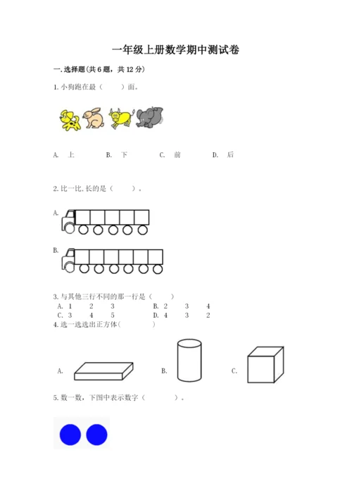 一年级上册数学期中测试卷含完整答案（夺冠）.docx