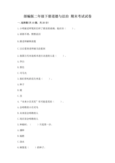 部编版二年级下册道德与法治 期末考试试卷附完整答案（夺冠）.docx