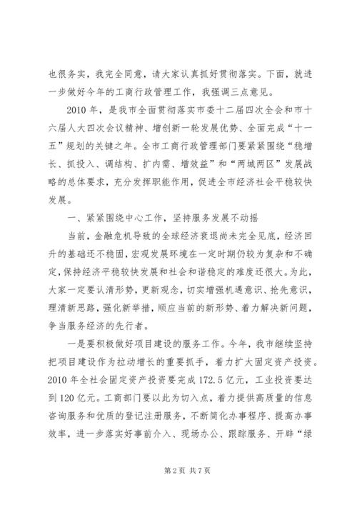 副市长在工商行政管理会议上的讲话.docx