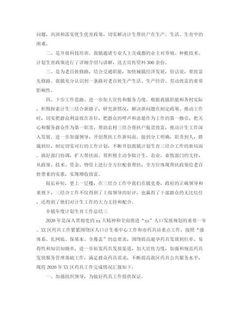 精编之乡镇年度计划生育工作总结范文.docx