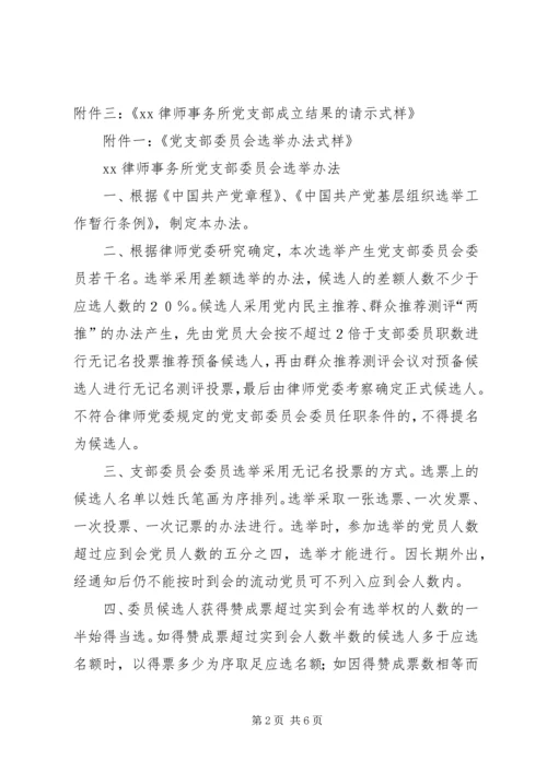 成立新党支部及支部委员会的工作程序 (2).docx