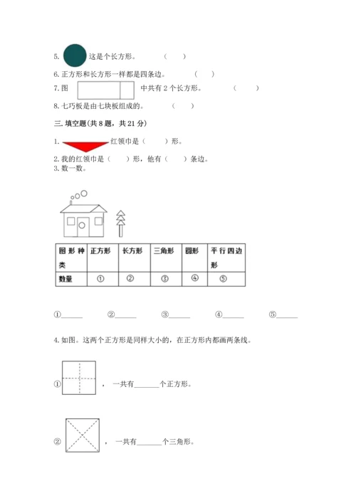 苏教版一年级下册数学第二单元 认识图形（二） 测试卷含答案（完整版）.docx