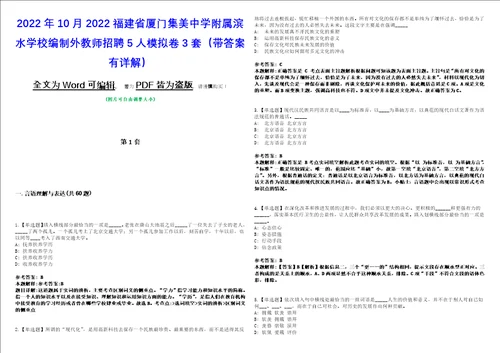 2022年10月2022福建省厦门集美中学附属滨水学校编制外教师招聘5人模拟卷3套版带答案有详解