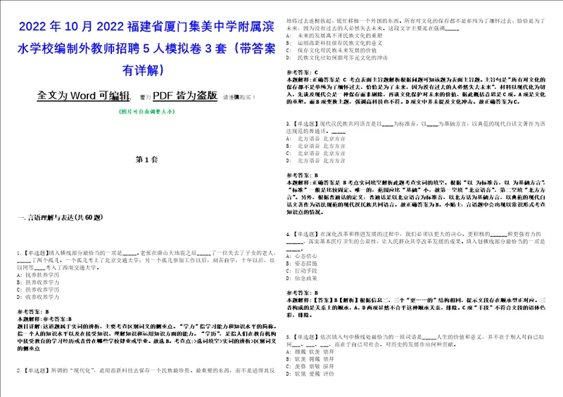 2022年10月2022福建省厦门集美中学附属滨水学校编制外教师招聘5人模拟卷3套版带答案有详解