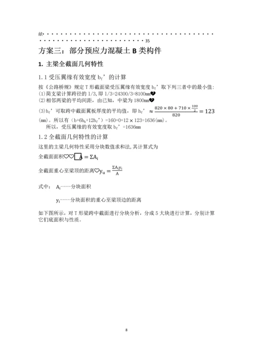 预应力混凝土简支梁设计--结构设计原理课程设计.docx