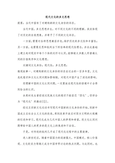 现代文化的多元思想