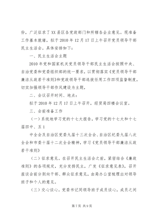 关于召开专题民主生活会的请示.docx