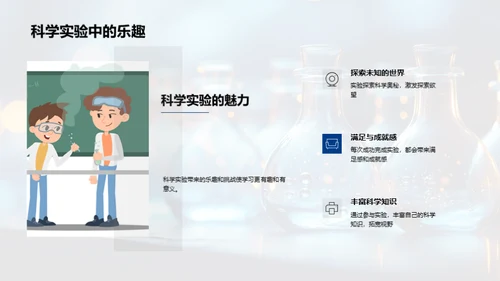 探索科学实验之旅